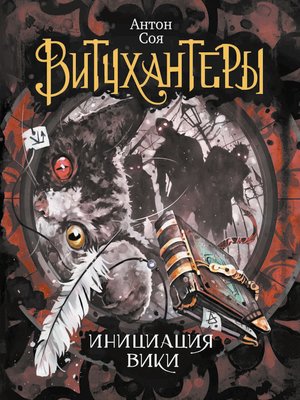 cover image of Инициация Вики